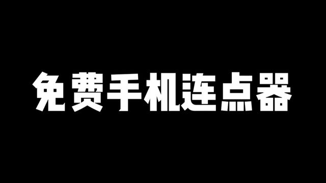 连点器使用教程上分超神模板一键使用九游会旗舰厅免费手游连点器获取手游(图4)